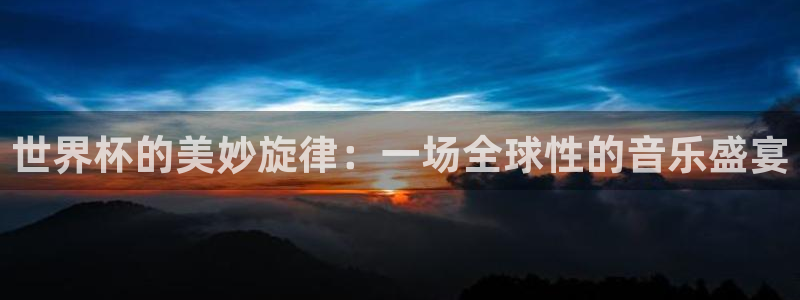 2026年世界杯赛程：世界杯的美妙旋律：一场全球性的音乐盛宴