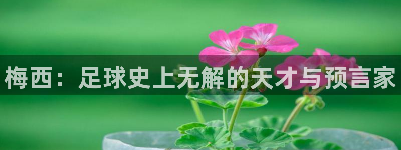 美洲杯直播:梅西:足球史上无解的天才与预言家
