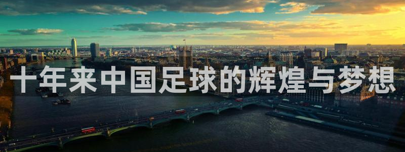 世界杯预选赛亚洲：十年来中国足球的辉煌与梦想