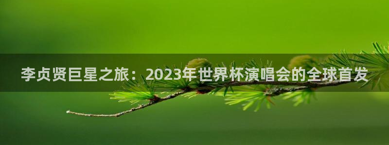 澳门世界杯直播：李贞贤巨星之旅：2023年世界杯演唱会的全球首发