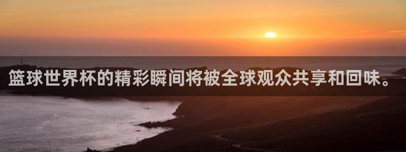 2026世界杯德国队阵容：篮球世界杯的精彩瞬间将被全球观众共享和回味。