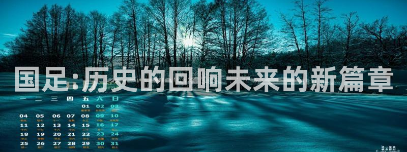 世预赛直播：国足:历史的回响未来的新篇章
