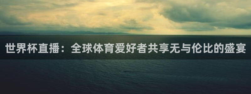 世界杯赛程2026：世界杯直播：全球体育爱好者共享无与伦比的盛宴